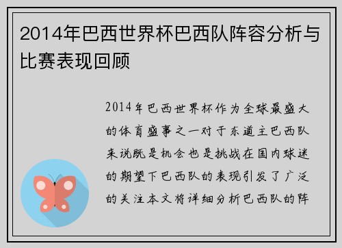 2014年巴西世界杯巴西队阵容分析与比赛表现回顾