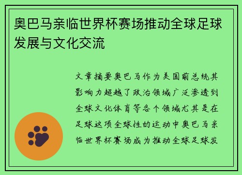 奥巴马亲临世界杯赛场推动全球足球发展与文化交流