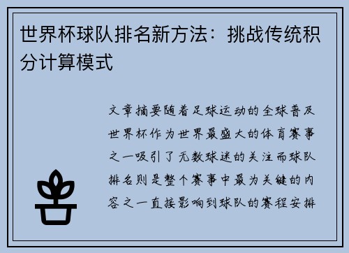 世界杯球队排名新方法：挑战传统积分计算模式